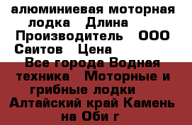 Bester-450A алюминиевая моторная лодка › Длина ­ 5 › Производитель ­ ООО Саитов › Цена ­ 185 000 - Все города Водная техника » Моторные и грибные лодки   . Алтайский край,Камень-на-Оби г.